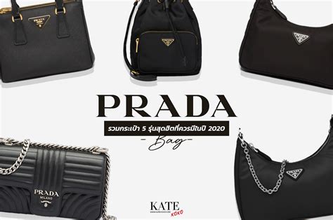 ราคากระเป๋า prada.